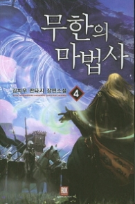 무한의 마법사 4